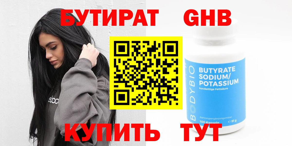 БУТИРАТ  Бутират оксибутират  Вход с VPN  Киселёвск 