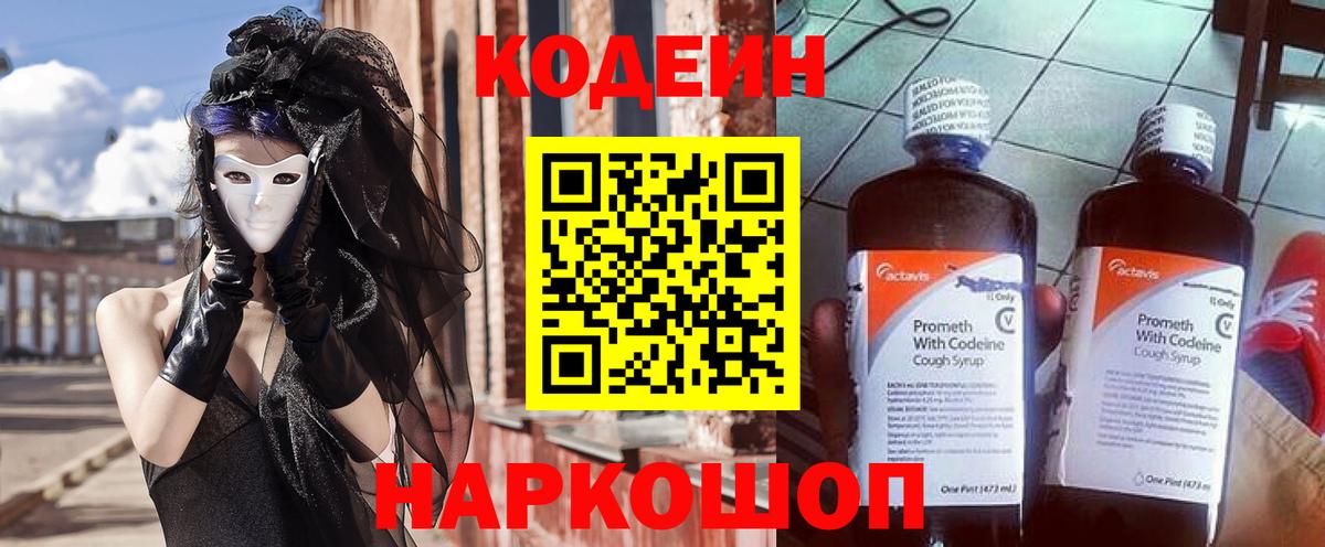 Codein Purple Drank Киселёвск